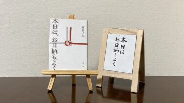 本日は お日柄もよく 小説で描かれるスピーチライター こみブロ