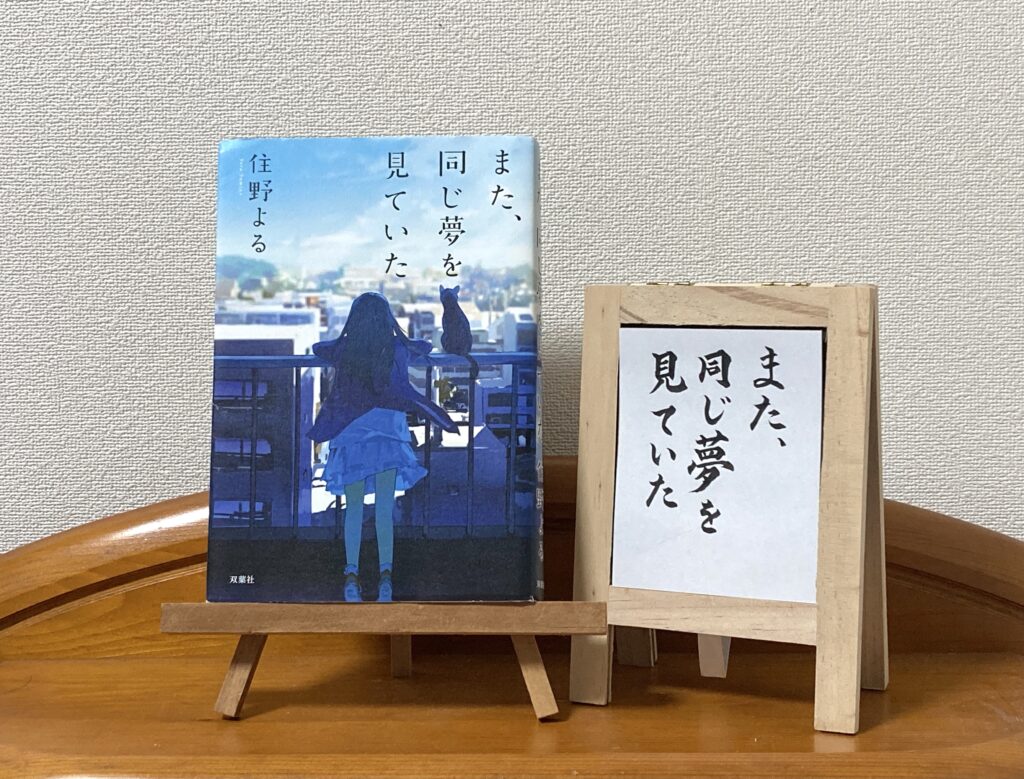 ラッピング ペーパー 包み 方 また,同じ夢を見ていた (双葉文庫